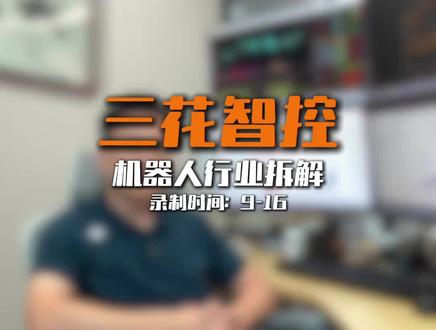 三花智控为何不断新高? #八叔不啰嗦 #财经 #知识分享