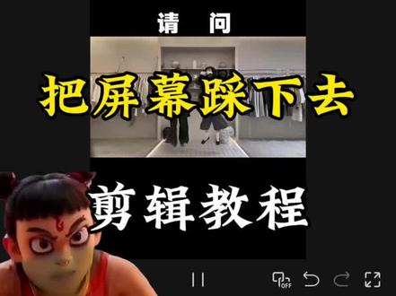 小朋友把屏幕踩下去了#l剪辑教程#手机剪辑 #把屏幕踩下去#零基础学剪辑