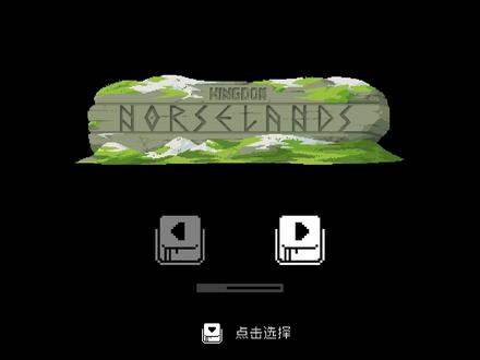 【王国:两位君主北境之地DLC】感受维京人民的热情