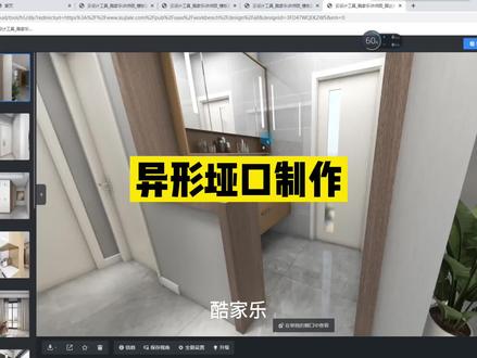 #酷家乐 异形垭口绘制,制作效果图,学习酷家乐关注我。@酷家乐设计师娅米(培训师) @酷家乐学社