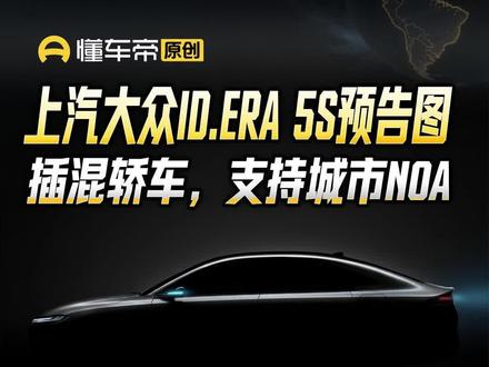 上汽大众ID.ERA 5S预告图,插混轿车,支持城市NOA#大众IDERA#懂车帝晓丹#抖音新车季