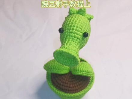 钩针编织豌豆射手教程上,好像回到十多岁玩植物大战僵尸的时候了 #手工diy #豌豆射手教程 #钩针教程 #创意手工