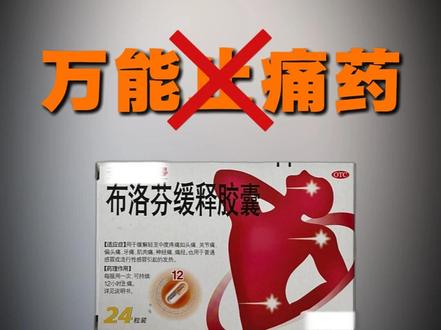布洛芬不是万能止痛药,乱吃伤胃又伤肝 #新年囤点专业货 #抖出健康知识宝藏 #医学科普 #布洛芬 #止痛药