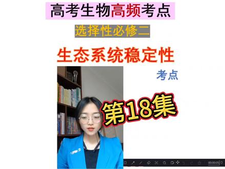 第18集|稳定性考点,一句话记死!#高中生物 #高考生物#生物 #生物知识点 #选择性必修二