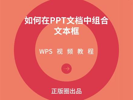 PPT技巧:如何在PPT文档中组合文本框?#PPT技巧 #办公技巧