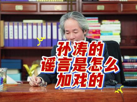 孙涛是真的无辜吗?