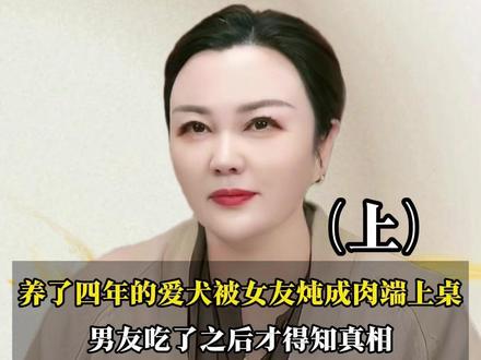 女友嫉妒男友的柯基,竟偷偷炖了吃肉,男友得知崩溃呕吐,直言:你还不如一条狗(上集)#情感 #婚姻 #家庭 #家庭矛盾 #社会百态