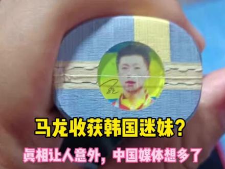 收获小迷妹?韩国选手球拍上有马龙照片,真相是球拍出厂设置如此