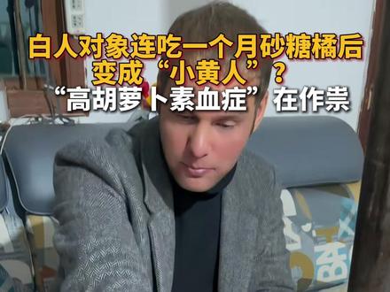 #白人对象连吃一个月沙糖桔变“小黄人” 医生:高胡萝卜素血症在作祟。