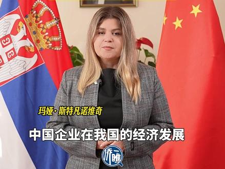 【塞尔维亚驻华大使:高度赞赏中国企业贡献 期待双边合作再上新台阶】近日,塞尔维亚驻华大使玛娅·斯特凡诺维奇在接受中国日报网采访时表示,中国企业为塞尔维亚的经济发展和增长作出了非常重要的贡献。大使指出,塞尔维亚是中东欧地区首个于2023年与中国签署自由贸易协定的国家。这一协定为进一步深化两国经贸关系奠定了坚实基础,推动双边贸易额稳步提升。在基础设施建设领域,双方合作成果显著。作为中国—中东欧国家合作机制下的旗舰工程,连接贝尔格莱德与匈牙利边境的高速铁路已于2025年10月正式投入运营。该项目的建成通车,标志着中塞务实合作迈上新台阶,也为区域互联互通提供了有力支撑。(记者 潘一侨 编辑:许聃 杨箫玮)#塞尔维亚