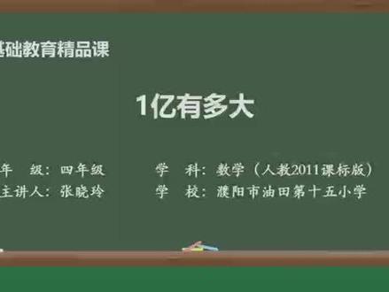 四年级上册微课:一亿有多大