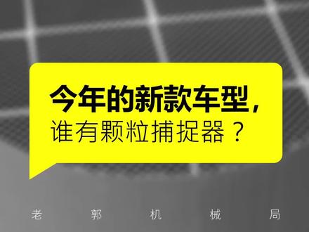 颗粒捕捉器,第二期来了,今天有你能买得起的车!@抖音汽车 @DOU+小助手 #汽车知识 #带你懂车 #车知识分享计划#每天一个用车知识#抖音汽车 #大众#探岳 #途观l #宝马 #宝马x6 #速腾 #别克 #别克君威 #别克gl8 #北京现代 #起亚 #奥迪 #北汽 #北汽魔方 #比亚迪 #斯柯达 #柯迪亚克 #哈弗神兽 #哈弗 #丰田 #亚洲龙 #传祺 #传祺m8 #传祺gs8