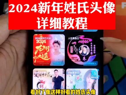 用你的姓做头像 姓氏头像制作教程#专属姓氏头像 #用你的姓氏做头像 #姓氏头像制作 专属姓氏头像 姓氏头像制作 个性头像设计 姓氏头像 输入姓氏自动生成头像 用你的姓氏做头像 姓氏做头像 姓氏头像可换照片 #2024新年姓氏头像 #新年姓氏头像 新年姓氏头像一键生成 新年姓氏头像2024 新年姓氏头像制作 2024新年姓氏头像制作
