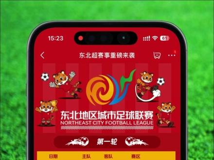 重磅抢票通知!
“东北超”联赛通辽赛区赛事门票正式开启预约
