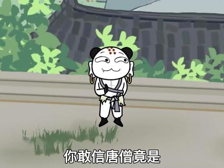 《无敌猴子》你敢信唐僧竟是无敌腰子王？靠他的腰子竟让一路上的妖精为其折服#沙雕动画 #轻漫计划 #希望能火