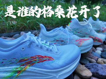 安踏格桑花全系列盘点 第一双c10 pro,这双的格桑花图案是色彩最鲜艳的,仅适合全马230以内前掌跑法的精英选手使用。
第二双c202 g9,鞋身的格桑花图案以红色为主,也是一双精英鞋,虽然有后跟落地方式没那么挑剔,但鞋楦偏瘦,对脚踝力量要求也较高。
第三双c202 6pro,这双的鞋底花色是最鲜艳的,花里胡哨的,这双也算是顶碳。
第四双c202 6.0,有一点跑步经验的朋友都可以尝试,碳板不算激进,稳定性也很好,中底是偏韧的,踩一踩会稍微软一点,楦也做的比较好,很适合作为你的第一双碳板鞋。
第五双马力,像是一双比较精致的小白鞋,格桑花做了一个小小的安踏logo,别看人畜无害的,也是一双碳板鞋,尽量还是别用来通勤了。
第六双马赫4prov2,唯一一双不带碳板的格桑花,适合广大跑步爱好者和专业跑者,不管是通勤和跑步都能胜任。#创作灵感 #格桑花 #安踏格桑花 #新鞋到了 #跑鞋推荐