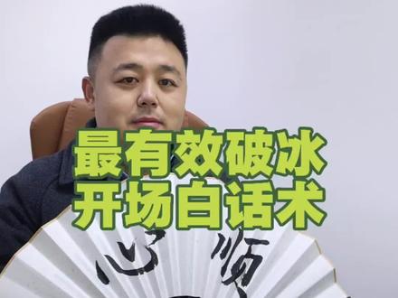 只需“6秒”有效的助贷开场白话术,个人和企业贷都适用的哦!小伙伴们如果你能应用得当受益匪浅~
#助贷电销 #助贷开场白话术 #心顺在上海 #助贷破冰话术