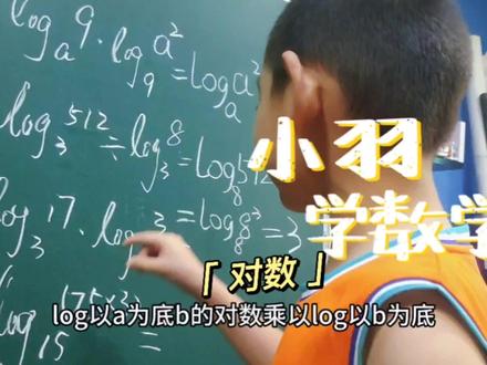 六岁小羽学数学:初步接触对数。