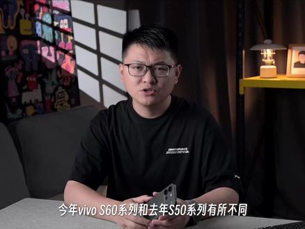 vivo S60外观大改,续航和游戏等基础体验怎样? #vivoS60 #vivoS60首发测评 #vivoS60系列 #田曦薇 vivo S60的体验视频来了,我做了估计很少有人做的续航和游戏体验部分,我认为这是基础体验,所以重点测试了。而拍照最近南京天气非常不好,就没法用我固定的拍摄场景来横向对比了,进行了简单的拍摄解析。对于今年的线下产品来说,S60还是有一定配置优势的,具体怎样我们视频详聊。