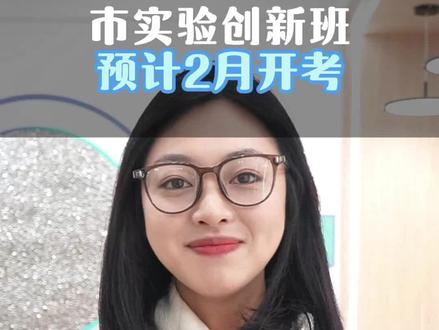 淄博实验中学创新班遴选预计2月第一周开考 #淄博实验中学创新班 #淄博中考 #淄博初升高#张店 #淄博自主招生