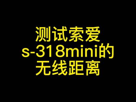 测试一下咋们索爱s-318mini的无线扩音距离#索爱扩音器 #小蜜蜂扩音器 #扩音器