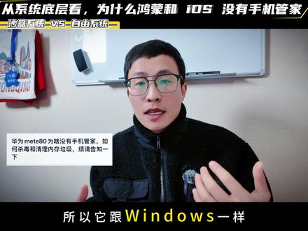 鸿蒙 6 为什么没有了手机管家?我该怎么清理手机的垃圾文件? 沙盒系统和开放系统,清理是不是就是先进?#硬核科普 #手机数码 #抖音生活观察计划 #青年创作者成长计划 #鸿蒙系统