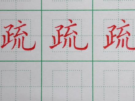4.四年级下册生字:疏的写法 #硬笔楷书 #硬笔书法#手写 #练字技巧 #书法 #练字 #硬笔#每日一练#写字