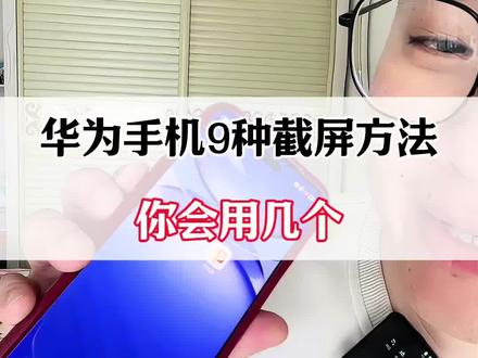 华为手机9种截屏方法,你会用几个?#手机实用小技巧 #手机实用技巧 #手机使用小技巧 #手机使用技巧