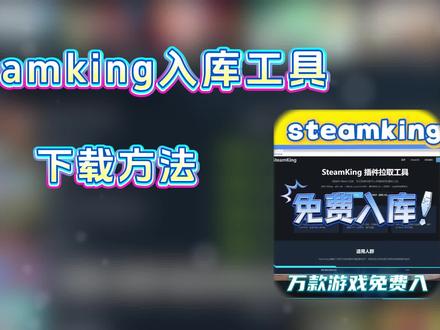 伏脂侦搀亻讠阝洞座,steamking怎么下载
steamking安装教程
steamking网址
steamking入库教程steamking安全吗
steamtools
steamking
Steam king下的游戏为什么不能打开
Steam king下载
steamking远程怎么玩
steam入库工具
steam一键入库工具
steam免费入库工具
steam入库工具怎么下载steam入库工具会封号吗
steam入库工具免费版
steam入库工具在哪里
steam入库工具游戏盒
steam入库工具清单
steam入库工具彻底清除#steam #steam入库工具 #steam入库 #steam入库游戏 #steam入库教程