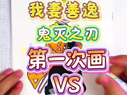 画鬼灭之刃从0分到55分100分的区别 第一次画鬼灭之刃的蝴蝶忍,太丑了,0分!第二次香奈乎55分,第三次画我妻善逸挺好看的,你给多少分呢