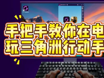 #tcgames 不用模拟器如何在电脑上玩三角洲?