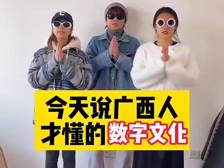 今天来说说数字在广西都代表着些什么?欢迎评论区补充⬇️⬇️ #数字文化 #广西普通话 @DOU+小助手