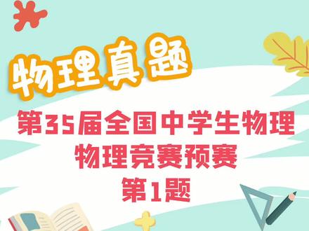 物理竞赛初中 c7a687736c5ec889a97025bbf4fee619~tplv-dy-resize-origshort-autoq-75:330.jpeg?x-expires=2001398400&x-signature=%2FnBmWtW24W6ThkID4AQyh0veBgU%3D&from=3213915784&s=PackSourceEnum_AWEME_DETAIL&se=false&sc=cover&biz_tag=pcweb_cover&l=2023060616224484E9D3246C5833B20C2C