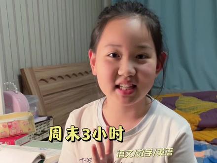 三年级周末高效规划|3小时合理安排,各科作业轻松写完#记录真实生活 #家有小学生 #三年级 #日积月累 #每天学习一点点