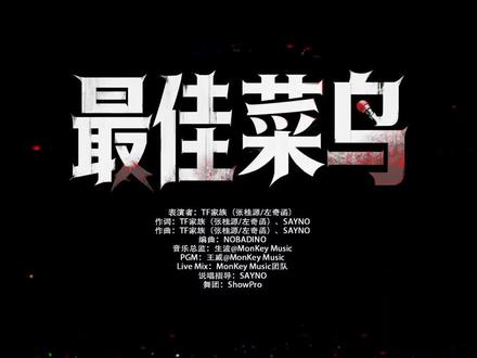 张桂源和左奇函的双人原创说唱舞台《最佳菜鸟》#荣耀之战 帅得有点犯法了!#四代