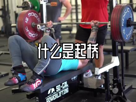 什么是起桥 #卧推 #卧推教学 #胸肌训练 #健身教学
