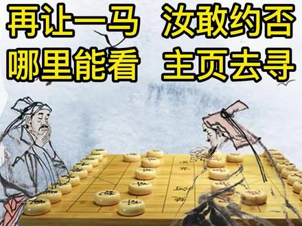 #天天象棋 #王天一 王天一直播,被让3先,伤害性不大,侮辱性极强,激战30分钟,没能分出胜负。于是又让一匹马再来一局,大家可以到主页去看那盘让马的棋。