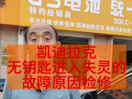 凯迪拉克XT5无钥匙进入失灵的故障解决#汽车保养与维修 #机油保养 #汽车保养知识 #爱车一族 #201汽服连锁