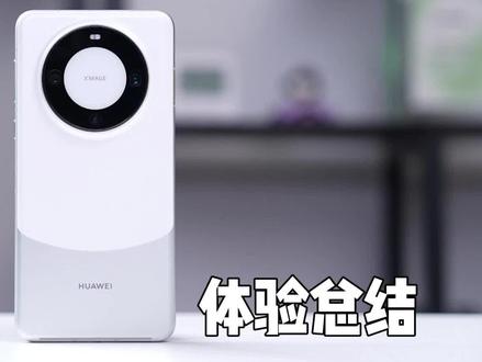 华为Mate60 Pro体验总结!花粉可以直接冲#华为mate60pro