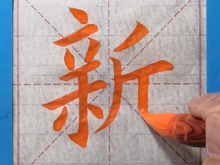 跟我学欧楷《新》字的写法