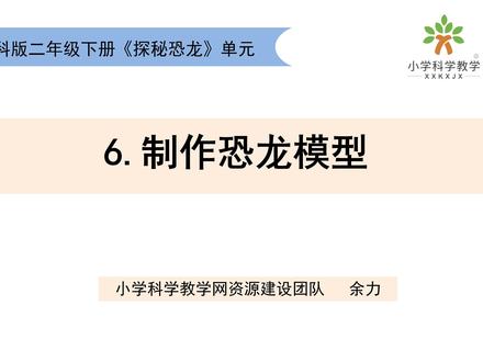 二下《探秘恐龙》单元1.6制作恐龙模型 #重难点讲解#小学科学二下#探秘恐龙#制作恐龙模型 @DOU+上热门