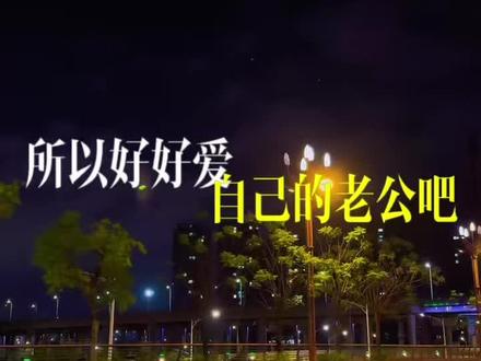 老公是一生的依靠 什么是老公?这是我听到最好的答案。老公是这个世界上最温暖的称呼之一。他不仅仅是一个伴侣,更是一个能为你撑起一片天的人。他用坚实的肩膀,扛起家庭的重担。无论外面的世界多么风雨交加,他都会为你遮风挡雨,守护着这个家的安宁。他或许会在某个瞬间和你争吵,但转眼间,他就会用最温柔的方式哄你开心。所以,好好爱自己的老公吧,这世上除了自己的父母,不用伸手就会主动给你钱的,也就只有自己的老公了吧。不管他在外面再苦再累,回到家里也没有半句怨言,也是你在他这里拿多少钱也不用还的人。自己老公虽然没给我们大富大贵的生活,但他一直在努力给我们最好的生活。#老公 #婚姻感悟 #珍惜枕边人 #夫妻情深 #家庭温暖