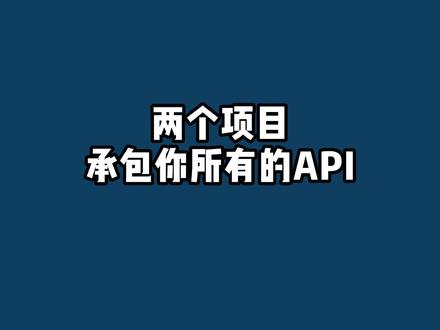 还在寻找免费api?这两个开源项,承包你的api#程序员 #计算机 #互联网 #程序员