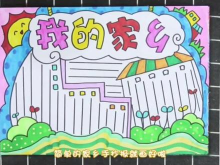 我的家乡小报手抄报。#手抄报 #儿童画 #小报