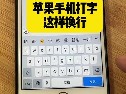 苹果手机换行键原来隐藏在这#手机使用技巧 #手机小知识