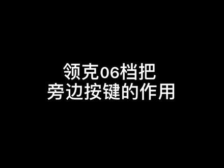 #贴心的领克06 车上有很多小按键哦,你知道它们分别的作用嘛😏@领克汽车 @领克区域事业二部