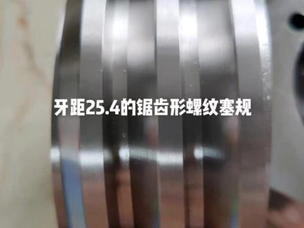 #精密加工 美标7度45度锯齿形螺纹塞规,牙距25.4。