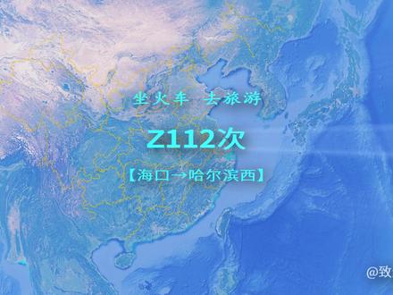 Z112次(海口→哈尔滨西),全程4304KM,行程最长的旅客列车之一 #带你看风景 #旅游攻略