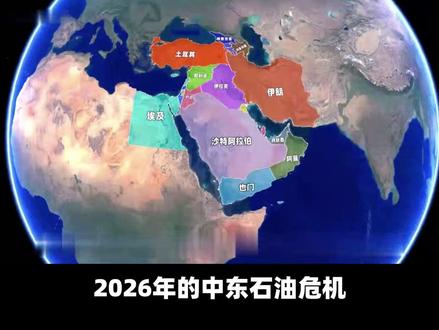 2026年最大的一场危机来袭,从1973年石油危机来看,有多 #时代的荣耀 #全球创作者计划 #零基础看懂全球 #春节世界观察