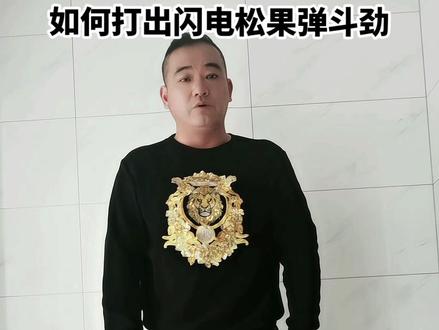 如何打好闪电五连鞭,这个松果弹斗劲是基础,只展示这一遍,自行体会,第二遍我也打不出来了#松果弹斗劲#五连鞭